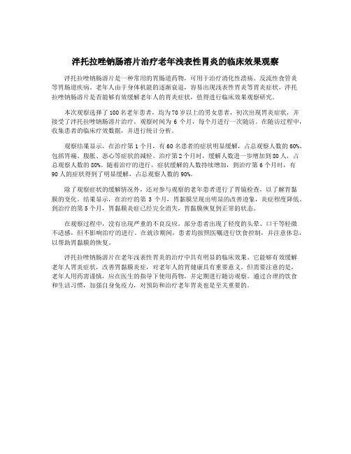 泮托拉唑钠肠溶片治疗老年浅表性胃炎的临床效果观察