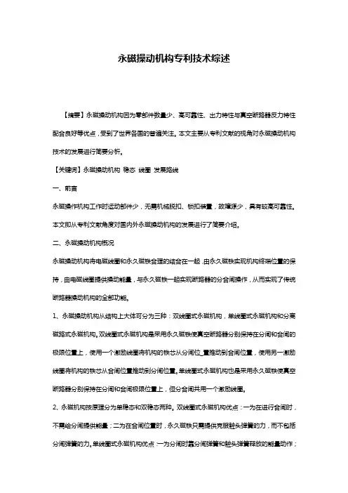 永磁操动机构专利技术综述