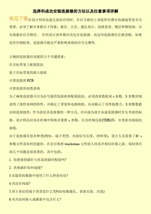 选择和成功安装连接器的方法以及注意事项详解