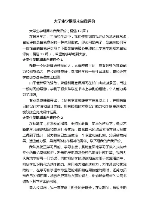 大学生学期期末自我评价