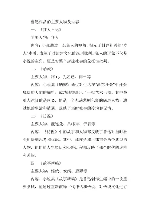 鲁迅作品的主要人物及内容