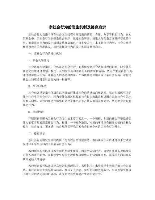 亲社会行为的发生机制及德育启示