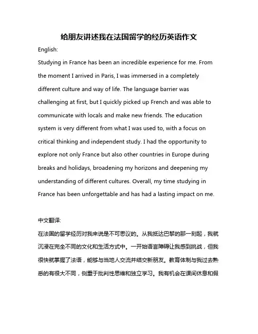 给朋友讲述我在法国留学的经历英语作文