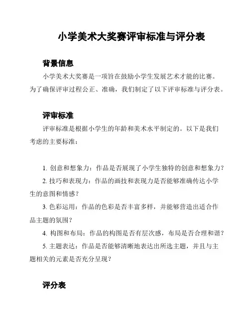 小学美术大奖赛评审标准与评分表
