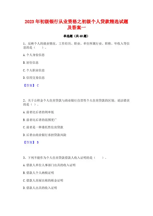 2023年初级银行从业资格之初级个人贷款精选试题及答案一