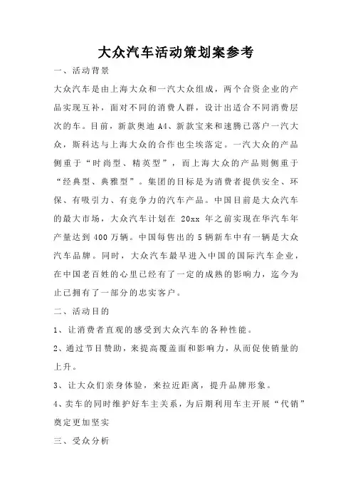 大众汽车活动策划案参考