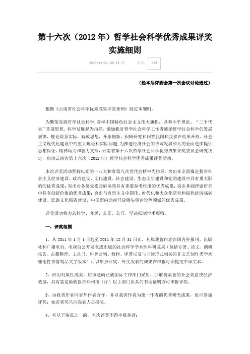 第十六次哲学社会科学优秀成果评奖实施细则