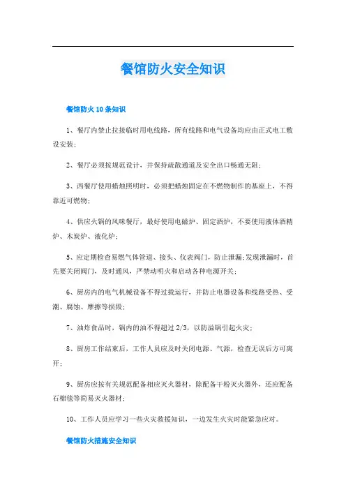 餐馆防火安全知识