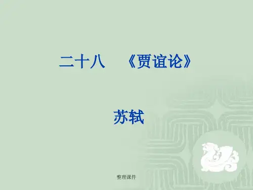 二十八贾谊论苏轼