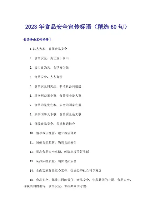 2023年食品安全宣传标语（精选60句）
