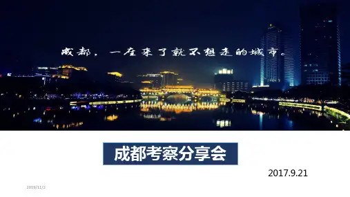 成都考察分享会PPT课件