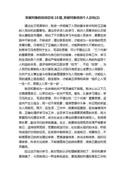 发展对象的培训总结10篇_发展对象培训个人总结（2）