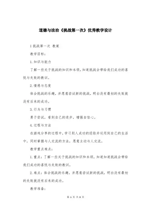 道德与法治《挑战第一次》优秀教学设计