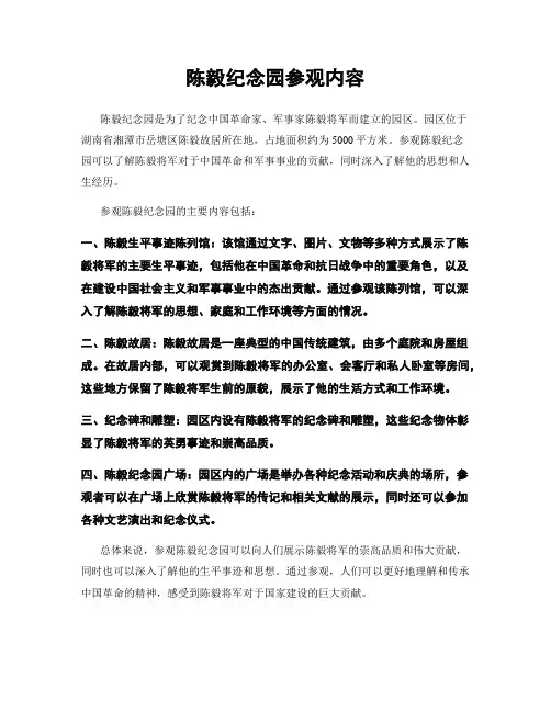 陈毅纪念园参观内容