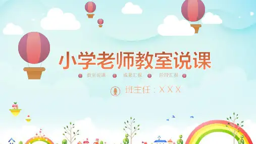 可爱卡通风小学老师教室说课教育课件ppt模板
