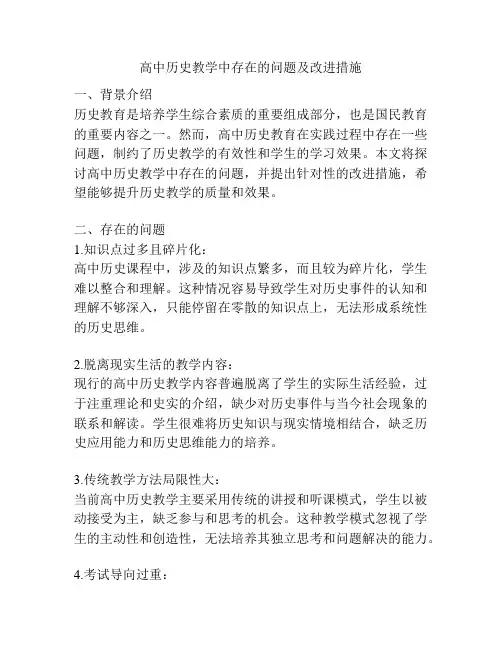 高中历史教学中存在的问题及改进措施