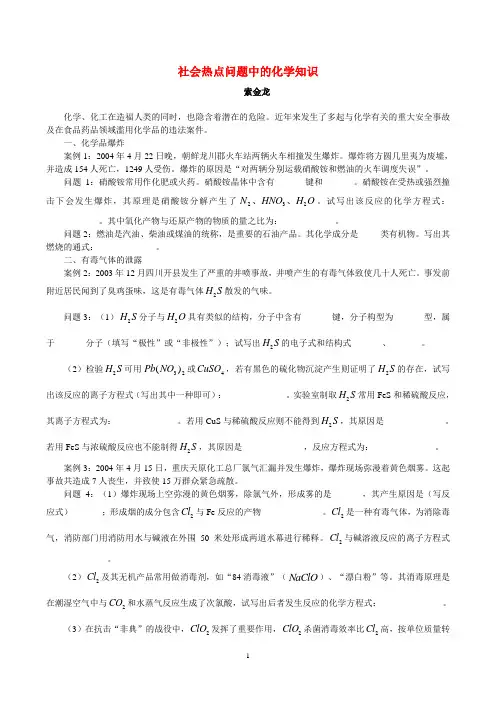 社会热点问题中的化学知识 专题辅导