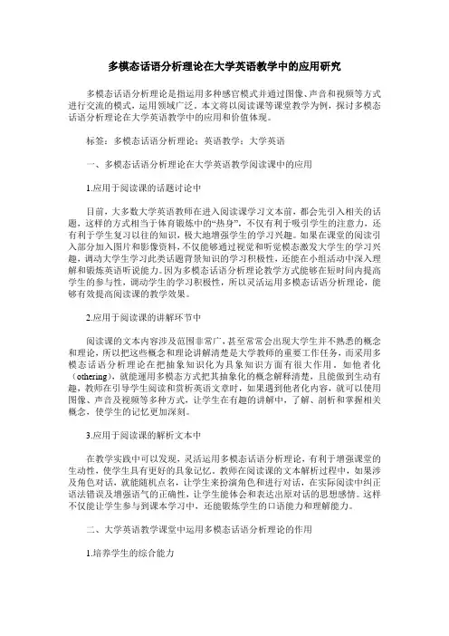 多模态话语分析理论在大学英语教学中的应用研究