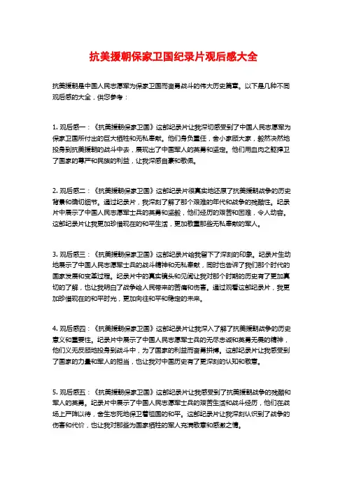 抗美援朝保家卫国纪录片观后感大全