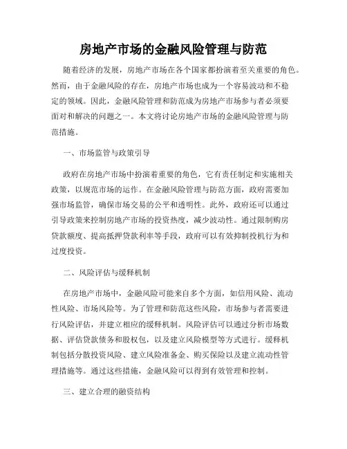 房地产市场的金融风险管理与防范