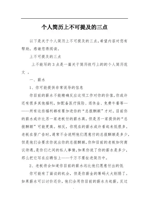 个人简历上不可提及的三点