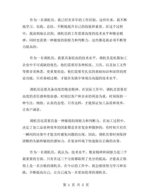 调机员个人总结范文