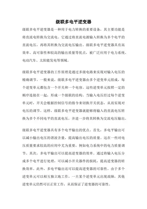 级联多电平逆变器