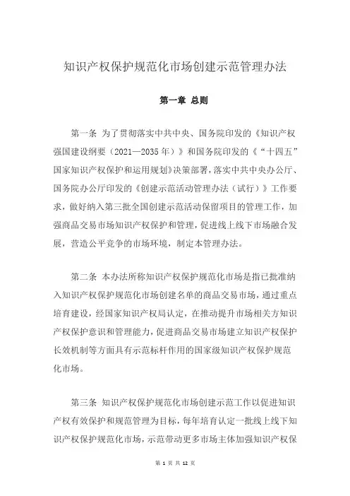 知识产权保护规范化市场创建示范管理办法