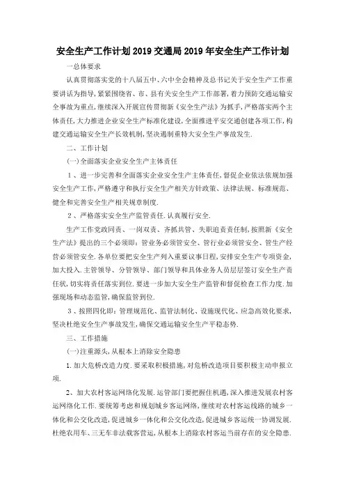 最新-安全生产工作计划2019 交通局2019年安全生产工作计划 精品