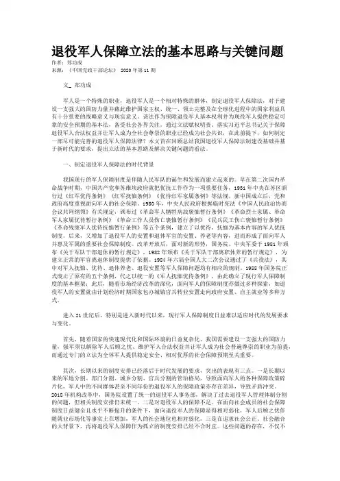 退役军人保障立法的基本思路与关键问题