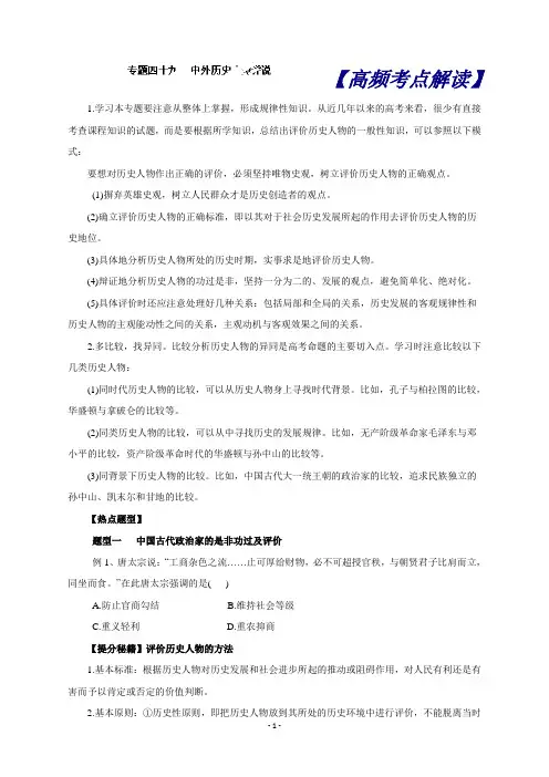 专题49中外历史人物评说-备战高考历史热点题型和提分秘籍(原卷版)