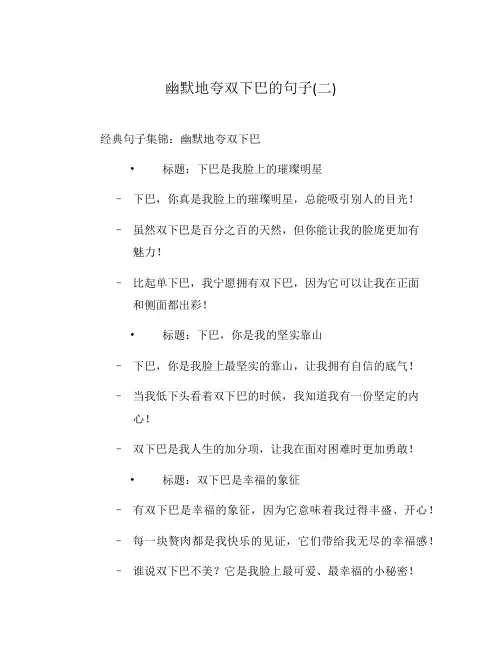 幽默地夸双下巴的句子(二)