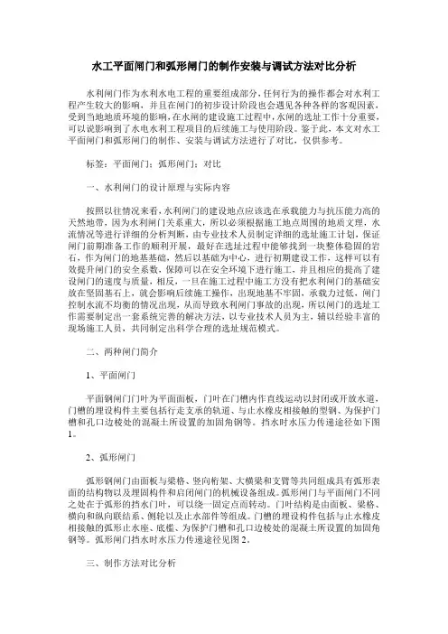水工平面闸门和弧形闸门的制作安装与调试方法对比分析