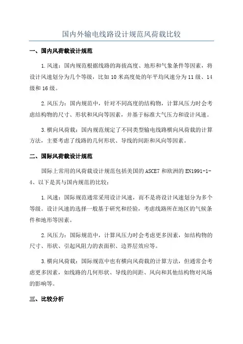 国内外输电线路设计规范风荷载比较