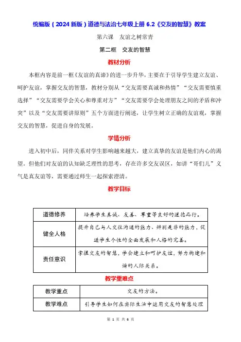 统编版(2024新版)道德与法治七年级上册6.2《交友的智慧》教案