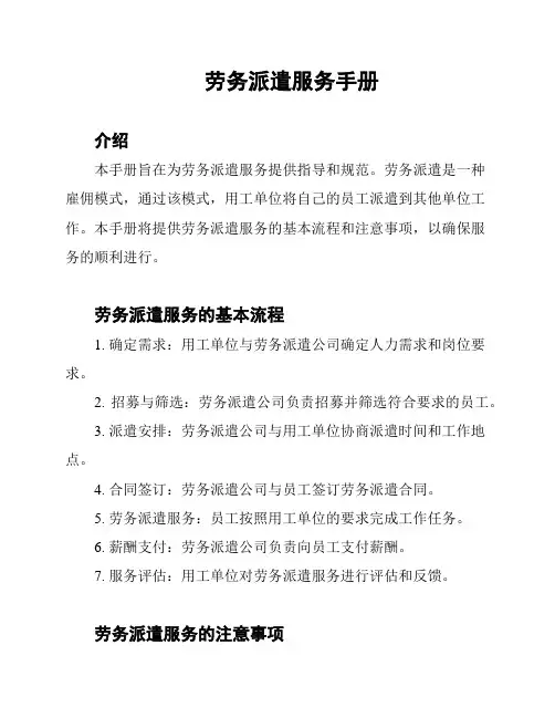 劳务派遣服务手册
