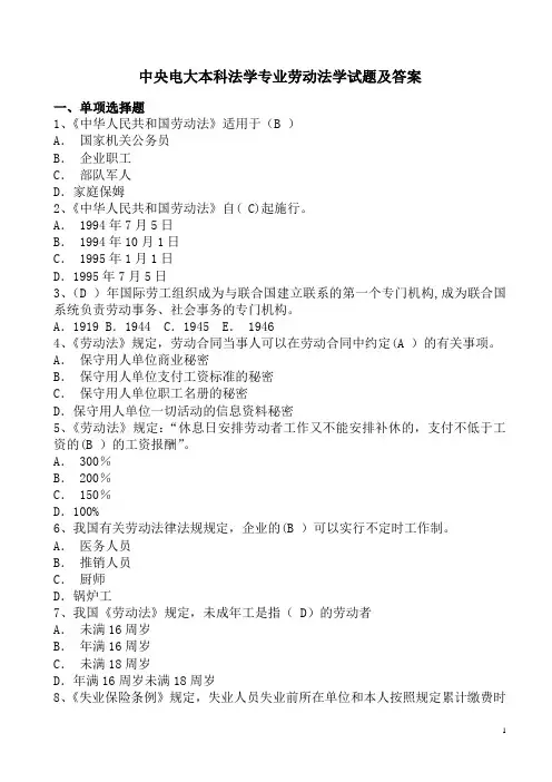 中央电大本科法学专业劳动法学试题及答案