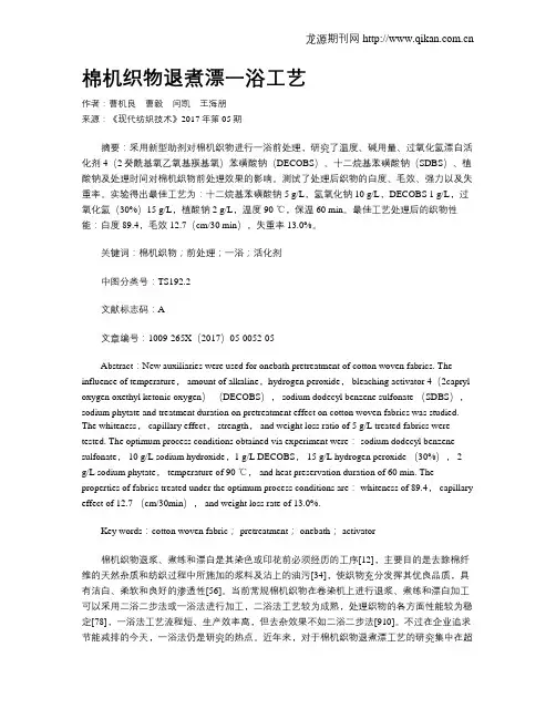 棉机织物退煮漂一浴工艺