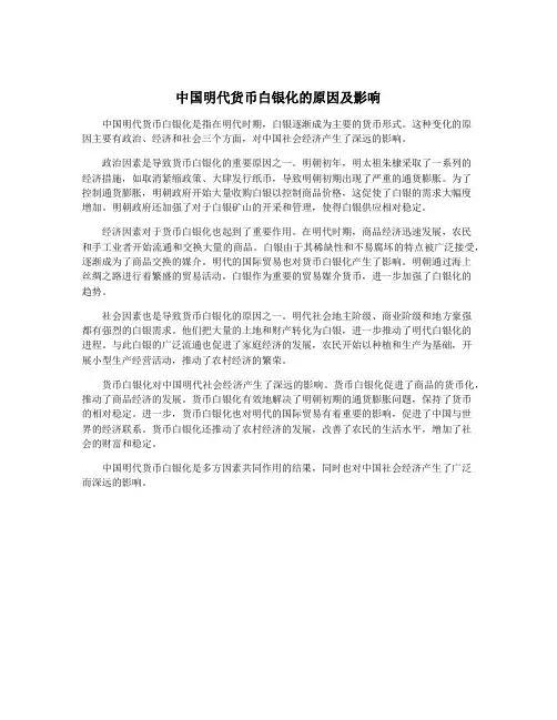 中国明代货币白银化的原因及影响