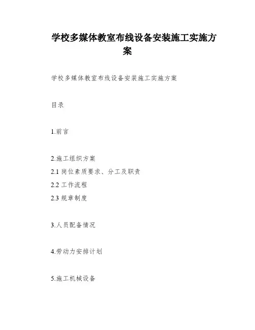 学校多媒体教室布线设备安装施工实施方案