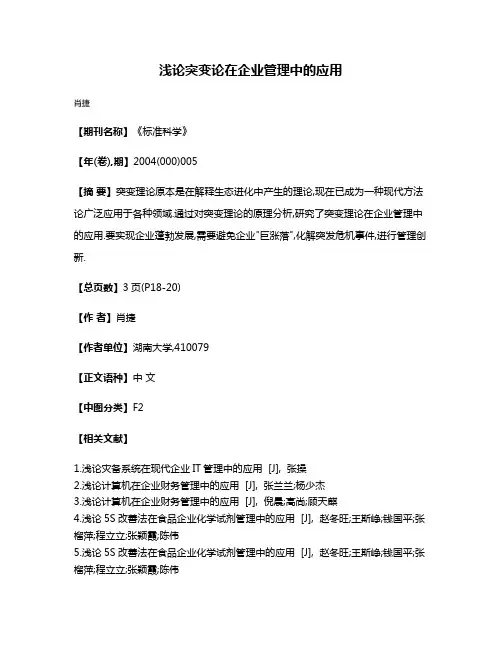 浅论突变论在企业管理中的应用