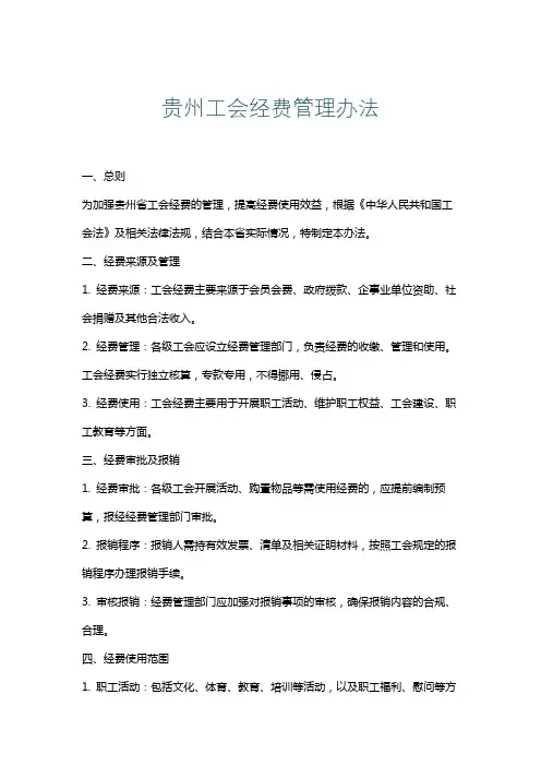 贵州工会经费管理办法