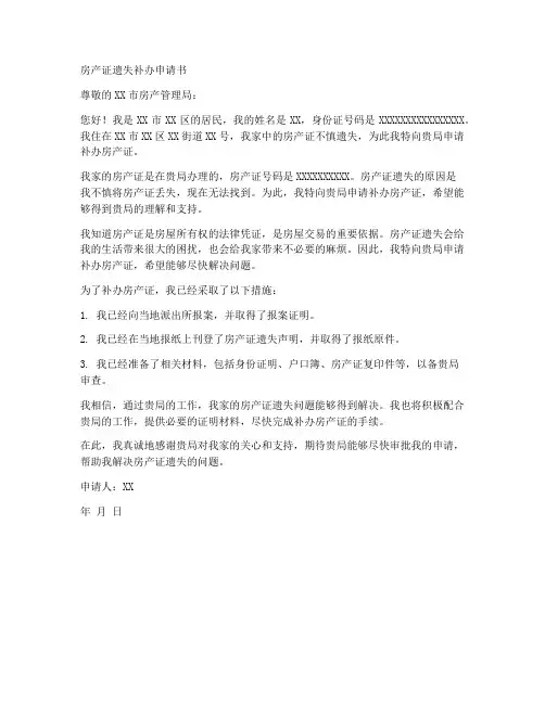 房产证遗失补办申请书模板