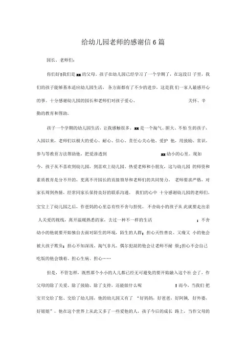给幼儿园老师的感谢信6篇