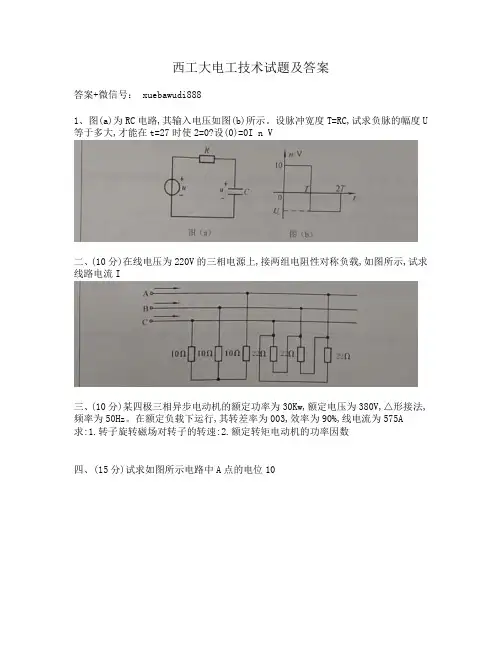 西工大电工技术试题及答案