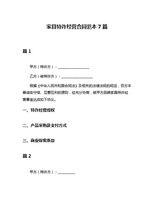 家具特许经营合同范本7篇