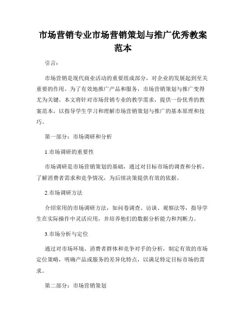 市场营销专业市场营销策划与推广优秀教案范本