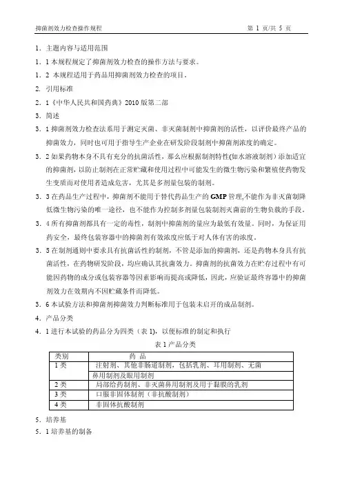 抑菌剂效力检查操作规程