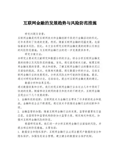 互联网金融的发展趋势与风险防范措施