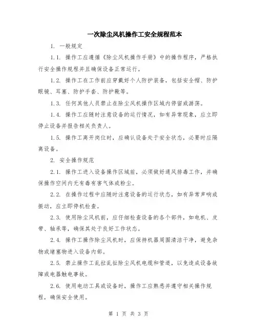 一次除尘风机操作工安全规程范本